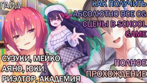 School Game полное прохождение | Как получить все CG сцены | решение багов и проблем