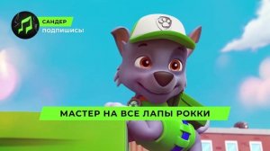 ТОП 10 ПЕСЕН ПАРОДИЙ ПРО ЩЕНЯЧИЙ ПАТРУЛЬ | ПЧЕЛОВОД КАДИЛЛАК ГОНЩИК СКАЙ РАЙДЕР МАРШАЛ ЭВЕРЕСТ РОКК