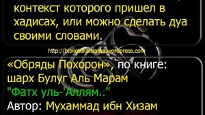 1439 Обязательно ли делать дуа контекст которого пришел в хадисах, или можно сделать дуа своими сло