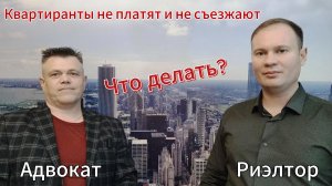 Квартиранты отказались платить и выселяться! Что делать?