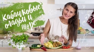 Кабачковые оладьи без яиц и картофельное пюре без молока. Полноценный веганский обед