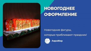 Новогоднее надувное оформление