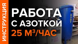 Инструкция по работе с азотной станцией