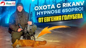 Охота с RikaNV Hypnose 650Pro! Угодья Беларуси с Евгением Голубевым.