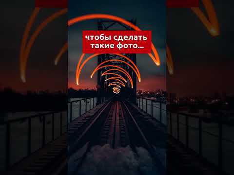 Как снимать на длинной выдержке