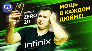 Infinix Zero 20 Из-за чего захочется его купить?