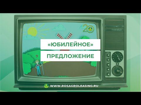 "Юбилейное" предложение