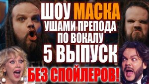 Шоу МАСКА на НТВ / Реакция преподавателя по вокалу / 5 Выпуск