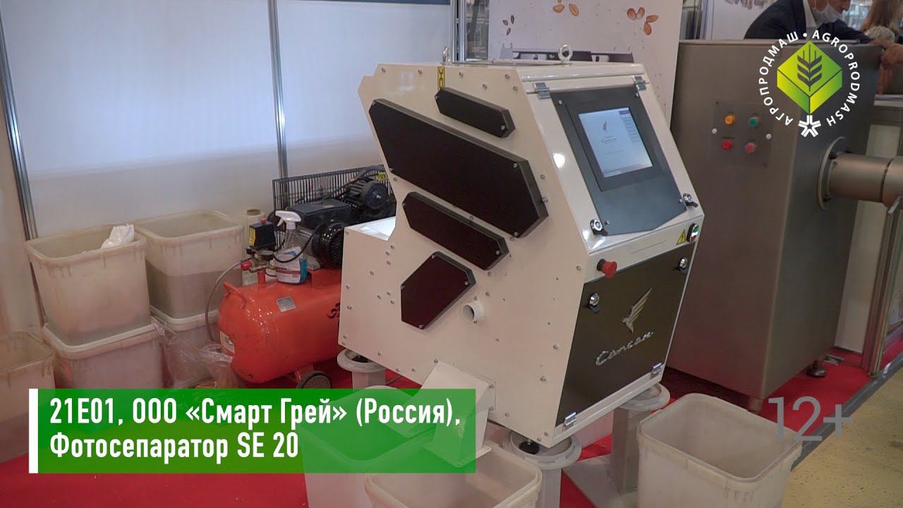 Фотосепаратор SE 20 для очистки орехов, зерновых и тд. / Photo separator for grains and nuts