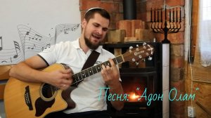 Песня: "Адон олам"