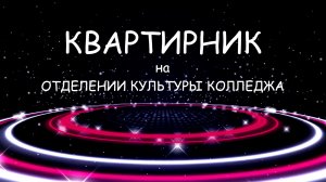 "КВАРТИРНИК" на ОТДЕЛЕНИИ КУЛЬТУРЫ колледжа Академии Матусовского 28.02.2024