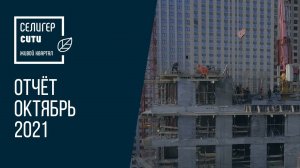 ЖК «Селигер Сити» | Октябрь 2021 | Динамика строительства | MR Group