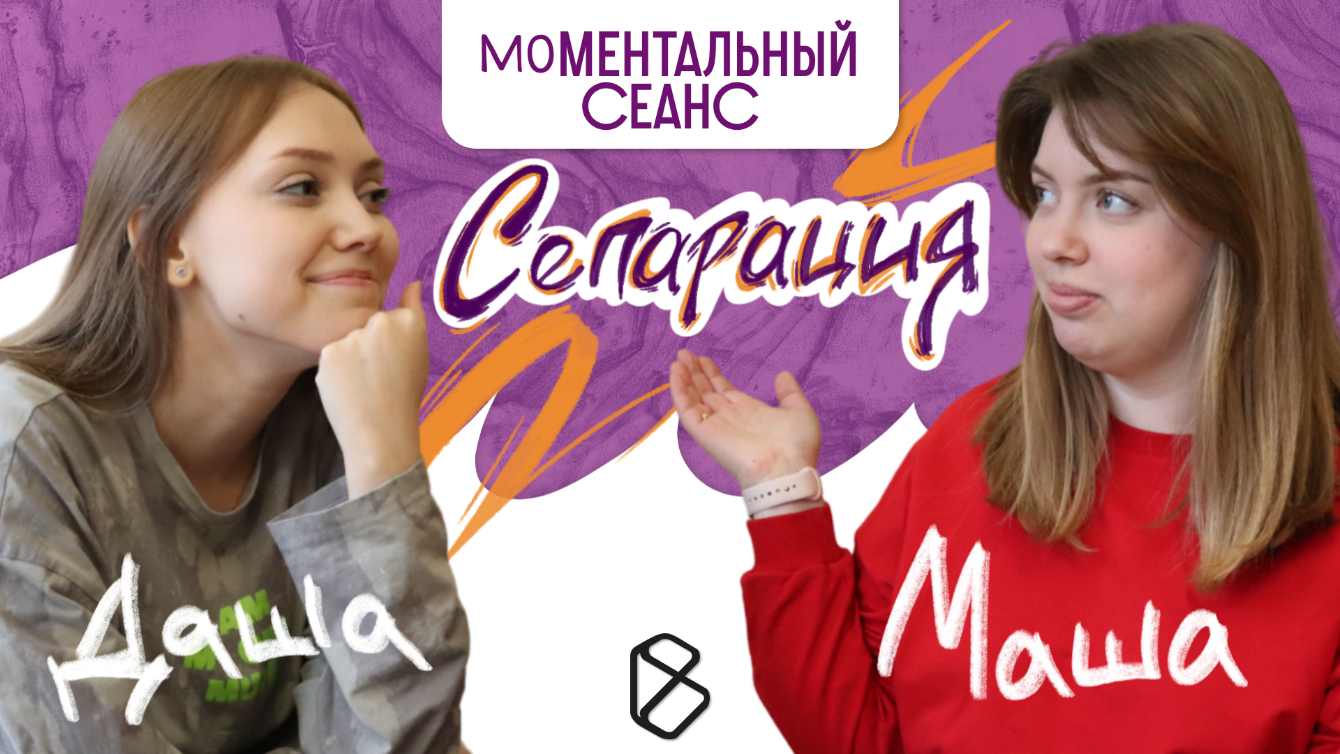 Моментальный сеанс #2 | Сепарация