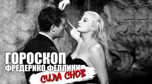 Сила снов в гороскопе Фредерико Феллини