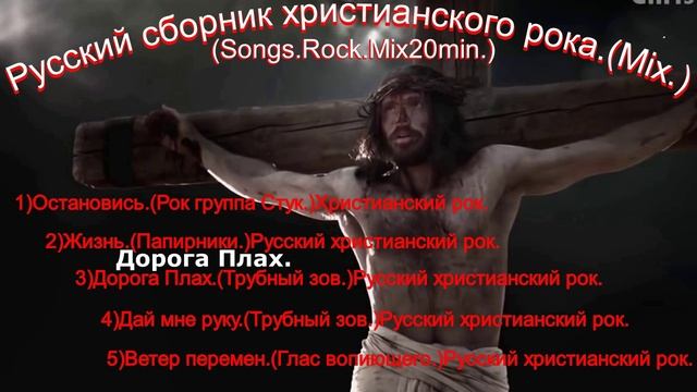 Русский сборник христианского рока.(Mix.).(Songs.Rock.Mix20min.)