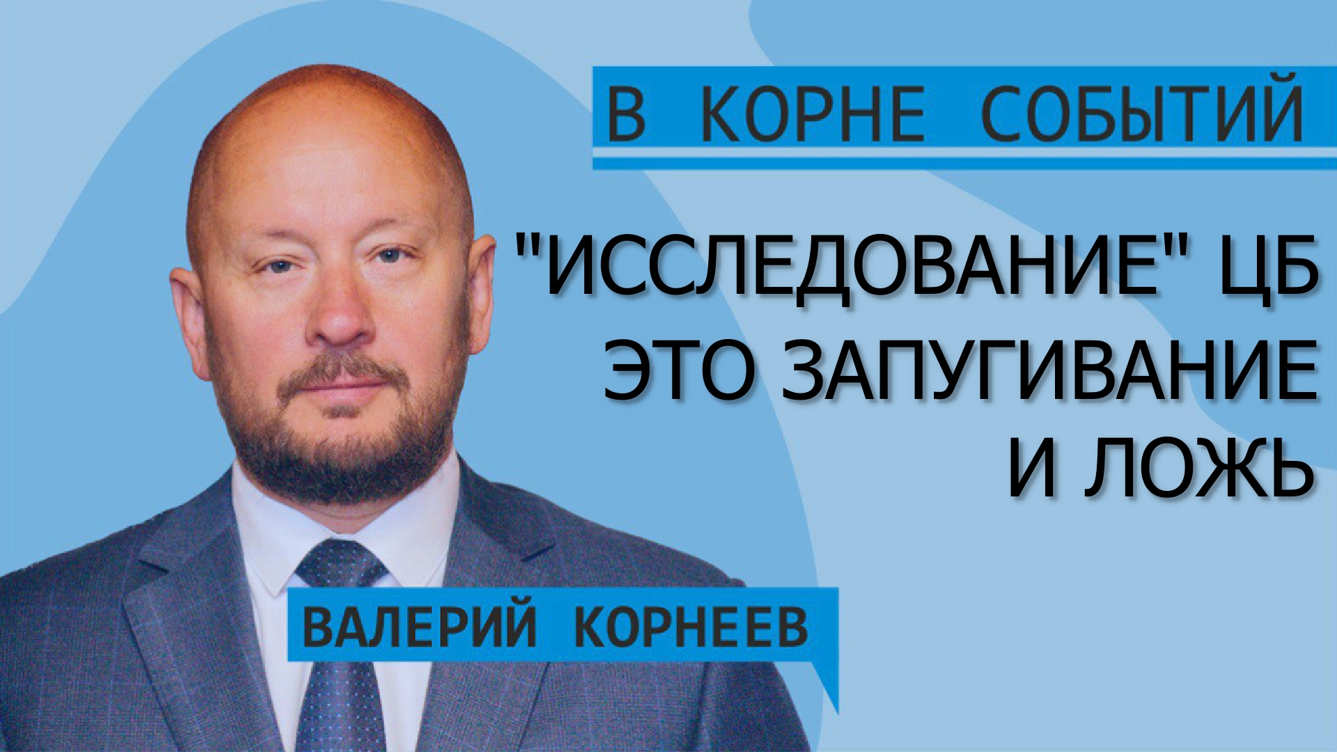 «Исследование» ЦБ это запугивание и ложь