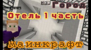 Как построить красивый отель в майнкрафте? Секрет постройки. Город. Отель 1 часть