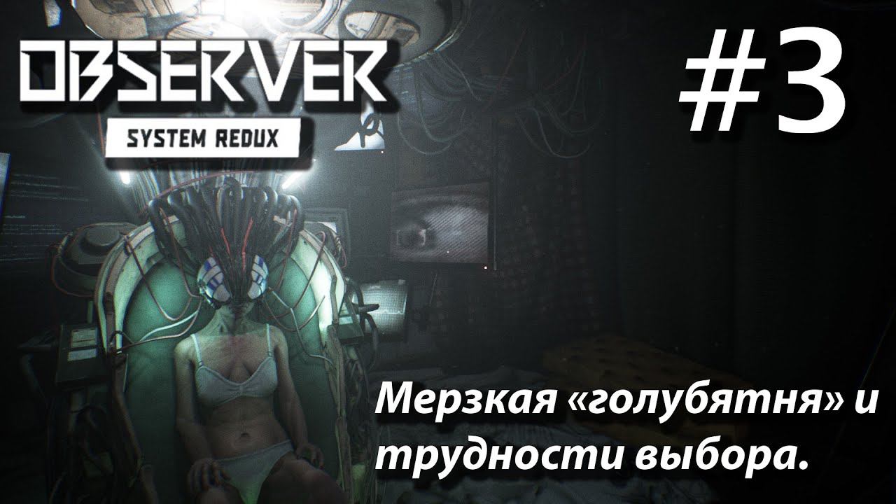 ПРОХОЖДЕНИЕ OBSERVER SYSTEM REDUX: Мерзкая "голубятня" и трудности выбора. #3