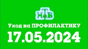 Уход на ПРОФИЛАКТИКУ (НТВ Казахстан, 17.05.2024)