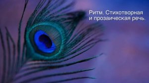 Ритм. Стихотворная и прозаическая речь. Литература 5 класс.