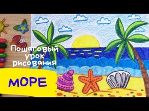 Легкий рисунок моря для детей Как нарисовать лето море солнце пляж пальмы легко Здравствуй лето