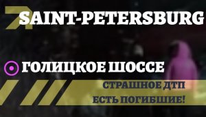 😱Санкт-Петербург страшное ночное ДТП на Гостилицком шоссе унесло жизнь 18-летней девушки!