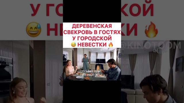 ДЕРЕВЕНСКАЯ СВЕКРОВЬ В ГОСТЯХ У ГОРОДСКОЙ НЕВЕСТКИ