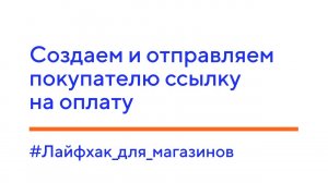 Лайфхак для магазинов. Создаем и отправляем покупателю ссылку на оплату.