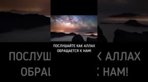 послушайте как Аллах обращается к нам #Ислам #Коран #душа #сердце
