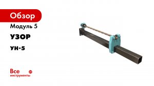 Делаем ТОРСИОН из профильной трубы на УЗОР-Н1