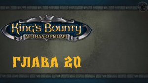 King`s Bounty: Легенда о рыцаре. Слепой Хью (часть 20)