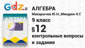 Контрольные вопросы и задания § 12 - Алгебра 9 класс Макарычев