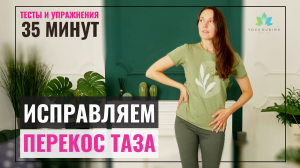 Как исправить Перекос Таза и Асимметрию тела? Упражнения при Нарушении Биомеханики.