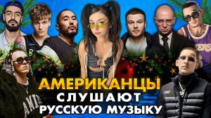 Американцы Слушают Русскую Музыку ДОРА, КОРЖ, СКРИПТОНИТ, Big Baby Tape, KIZARU, OXXXYMIRON, MIYAGI