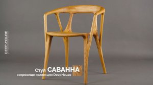 Видеообзор стула САВАННА (4K)