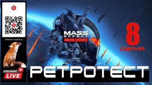 Mass Effect: Legendary Edition 8 серия