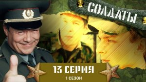 1 Сезон 13 Серия(Солдаты)