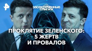 Проклятие Зеленского: 5 жертв и провалов — Засекреченные списки (03.08.2024)