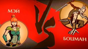 МЭЙ не СМОГЛА победить БОЦМАНА Shadow Fight 2 Путь Мэй #20 Как победить телохранителей Осы