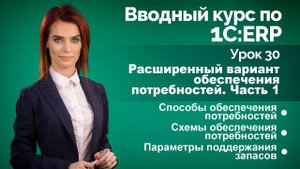 1С:ERP Урок 30. Расширенное обеспечение потребностей. Часть 1.