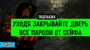 Золотой шар завершение OGSR Уходя закрывайте дверь где найти ключ от двери все пароли от сейфа