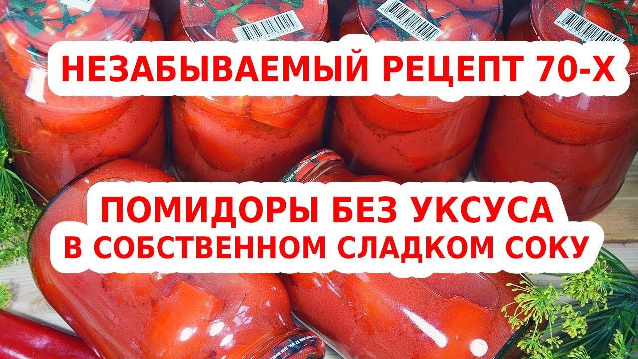 НЕЗАБЫВАЕМЫЙ РЕЦЕПТ 70-Х! ПОМИДОРЫ В СОБСТВЕННОМ СОКУ БЕЗ УКСУСА!