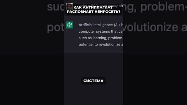 #shorts Распознает ли Антиплагиат текст написанный нейросетью/Как не спалиться при написании диплом