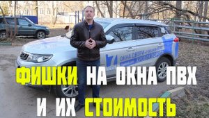 ФИШКИ НА ОКНА ПВХ И ИХ СТОИМОСТЬ