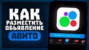 Как Разместить Обьявление на Авито с Телефона | Как Выставить Обьявление на Авито с Айфона и Андроид