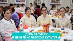 День бабушек отметили в центре корейской культуры. Сахалин - наш дом. 13.03.24