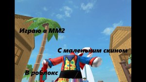 Играю в ММ2 с маленьким скином в роблокс