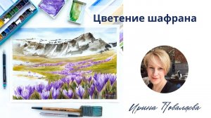 Мастер-класс "ЦВЕТЕНИЕ ШАФРАНА"