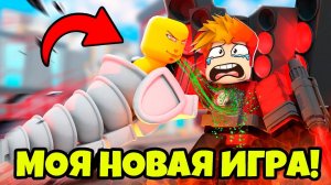 МЫ СОЗДАЛИ СВОЙ ТУАЛЕТ ТАВЕР ДЕФЕНС в РОБЛОКС! Toilet Wars: Tower Defense