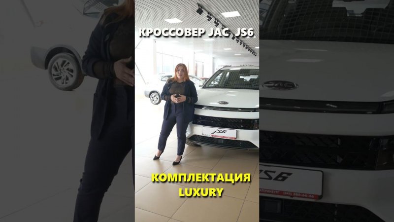 JAC JS6 начинается с КОМФОРТА! Все три комплектации в одном видео